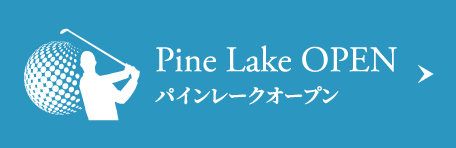 Pine Lake OPEN パインレークオープン