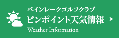 パインレークゴルフクラブ ピンポイント天気情報